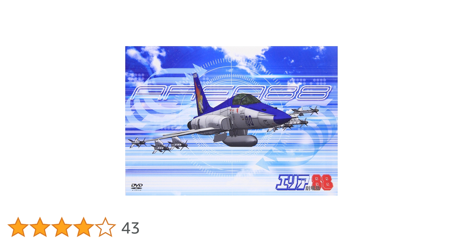【超希少品】劇場版 エリア88('86プロジェクト88) Amazon.co.jp: Area 88 [DVD] [Import] : DVD